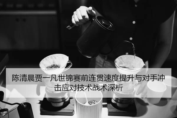 chen-qing-chen-jia-yi-fan-shi-jin-sai-qian-lian-guan-su-du-ti-sheng-yu-dui-shou-chong-ji-ying-dui-ji-shu-zhan-shu-shen-2-731.jpg